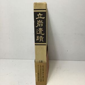 立岩遺蹟 歴史書 福岡県 飯塚市 昭和 立岩遺跡 1977 書籍 古本 古書 河出書房新社 初版 TS3W