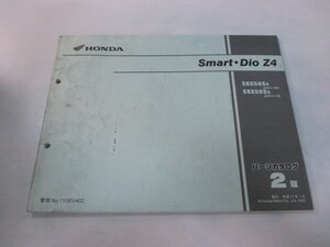 スマートディオZ4 パーツリスト 2版 ホンダ 正規 中古 バイク 整備書 AF63-100 110 wQ 車検 パーツカタログ 整備書