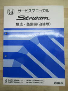 M10☆ HONDA ホンダ STREAM ストリーム サービスマニュアル 構造・整備編 (追補版) 2002-9 LA-RN1 LA-RN2 LA-RN3 LA-RN4 1200001～ 220124