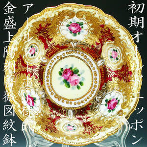初期オールドニッポン銘品!!　オールドニッポン・アールヌーボー様式金盛上陽刻薔薇図紋飾鉢