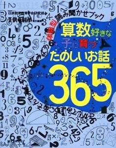 算数好きな子に育つ　たのしいお話３６５／日本数学教育学会研究部(編者)