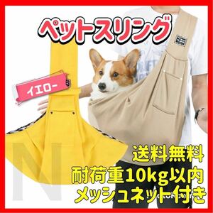 イエロー メッシュネット付き ペットスリング キャリーバッグ 犬 猫 抱っこひも ショルダーバッグ 安全 飛び出し防止 おしゃれ 便利 可愛い