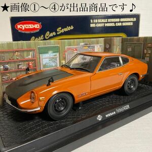 ★京商／KYOSHO：1/18 ★フェアレディー Z 432-R ／NISSAN FAIRLADY Z-432R (オレンジ) ☆京商初期箱／used