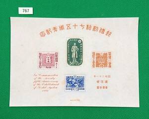 郵便創始75年記念/収/小型シート/NH/美品/1946年発行/戦後初販売切手4種の小型シート/希少/昭和レトロ/カタログ価格28,000円/№767