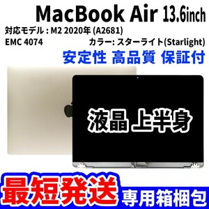 【最短発送】Mac Book Air 2022年 13.6インチ A2681 スターライト Retina 高品質 LCD 液晶 上半身 ディスプレイ パネル 交換 未使用品