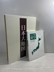 日本大地図 （上・中・下巻 ＋索引 ）4冊セット ユーキャン 