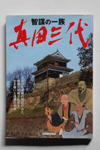 知謀の一族「真田三代」 別冊歴史読本 新人物往来社