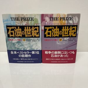 石油の世紀 支配者たちの興亡 上下巻セット ダニエル・ヤーギン（著） 日高義樹・持田直武（共訳） 1991年 初版 日本放送出版協会 2-4-7