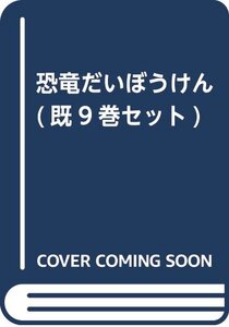 【中古】 恐竜だいぼうけん (既9巻セット)