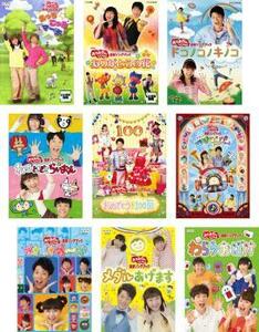 NHK おかあさんといっしょ 最新ソングブック 歌のおにいさん 横山だいすけ 全9枚 あっちこっちマーチ、ありがとうの花、ドコノコノキノコ、