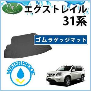 日産 エクストレイル T31 NT31 TNT31 ゴムラゲッジマット トランクマット 社外新品 ラバーマット