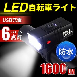 自転車 ライト LED ヘッドライト 懐中電灯 災害 防災 USB 充電式 防水 明るい ライト 自転車ライト 最軽量 1600ルーメン 2400ｍAh 簡単取付