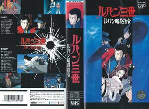 【VHSソフト】『ルパン三世 ルパン暗殺指令』出演：山田康雄/野沢那智/田中敦子/銀河万丈※中古品・レンタル落ち※◆ゆうパック対応◆