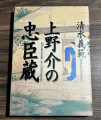 【初版】上野介の忠臣蔵　清水義範/著　文藝春秋発行