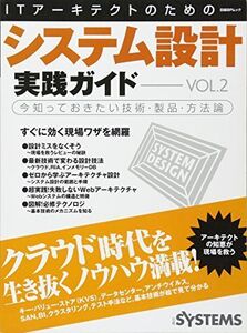 [A01503788]ITアーキテクトのためのシステム設計実践ガイドVol.2 (日経BPムック) 日経SYSTEMS