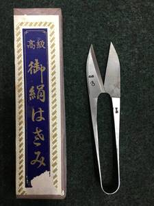 中古 高級糸切はさみ 糸切り鋏 裁縫道具 握りハサミ 丸八特選 全長：約134㎜ 刃渡り：約55㎜