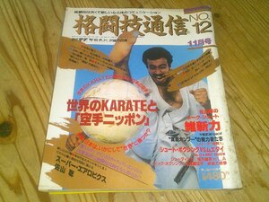 格闘技通信 NO.12 昭和62年11月：佐山聡vs維新力対談：世界のKARATEと空手ニッポン