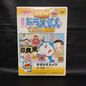 【ドラえもん】NEWドラえもん 秋のおはなし2005 TV版 DVD