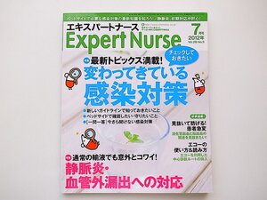 1911　Expert Nurse (エキスパートナース) 2012年 07月号【特集】ここが変わってきている感染対策/静脈炎・血管外漏出への対応