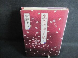 生きて行く私（上）　宇野千代　日焼け有/IFR