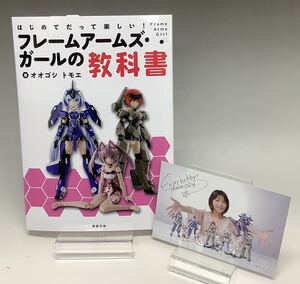 フレームアームズ・ガール塗装の教科書　オオゴシトモエサイン入りカード付