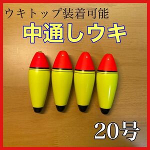 発泡ウキ　中通し　20号　4個　電気ウキ　デンケミ　ウキトップ　夜釣り　玉ウキ