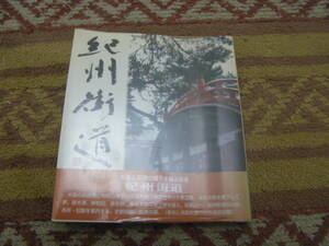 紀州街道　上方史蹟散策の会　道は大坂を南下して堺、泉大津、岸和田、泉佐野、泉南を経て孝子峠を越え和歌山へ。