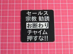 チャイム押すな　お断り ステッカー　樹脂銘板　縦横48mm　1.6mm厚 セールス 勧誘 訪問販売 一切お断り 送料無料 -3