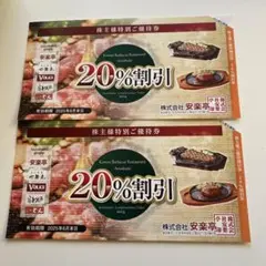安楽亭 株主優待券 20%割引 2枚セット　2025年6月30日