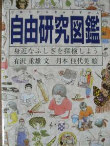 ♪ 自由研究図鑑 有沢重雄・文 月本佳代美・絵 ♪