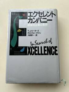 【古書・希少】　『エクセレントカンパニー』