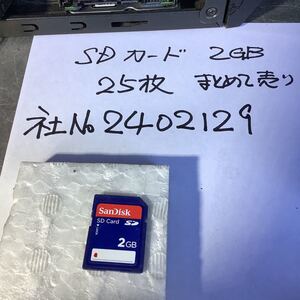 SDカード 2GB 中古品現状渡し品です。25枚まとめ売りです。ゲーム機器から取り出し品です。初期化してません。SanDisk