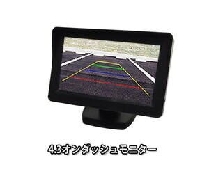 12V専用 4.3インチ オンダッシュモニター バック連動用可能 軽自動車 軽トラ に最適(0)