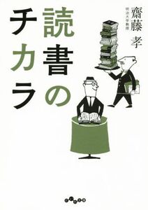 読書のチカラ だいわ文庫/齋藤孝(著者)