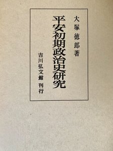 平安初期政治史研究 大塚徳郎 著吉川弘文館昭53 見返しに日付記入あり