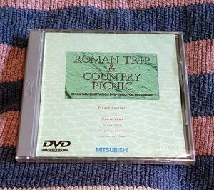 DVD　ROMAN TRIP&COUNTRY PICNIC　三菱電機　デモDVD　非売品　新品未開封　送料込