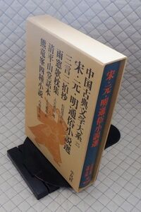 平凡社　ヤ０７函ウ中国古典文学大系２５　宋・元・明通俗小説選