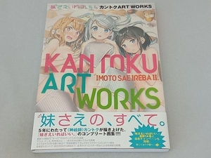 妹さえいればいい。 カントクART WORKS カントク