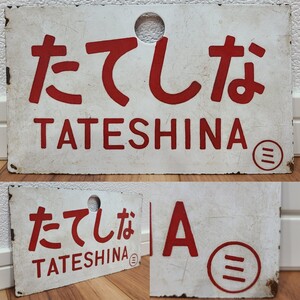 j☆ 鉄道 愛称板 鉄道プレート たてしな TATESHINA ◯に三 サボ 片面 約14cm×24.5cm コレクター放出品