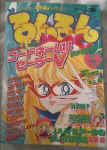 るんるん 1997年（平成9年）5月号 講談社 なかよしサブ・マガジン 武内直子 美少女戦士セーラームーン外伝 コードネームはセーラーV 