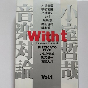 小室哲哉音楽対論Withｔ１ 小林武史　飛鳥涼　桑田佳祐　木根尚登　宇都宮隆　坂本龍一　TRF　黒沢健一　ピチカートファイブ　浅倉大介ほか