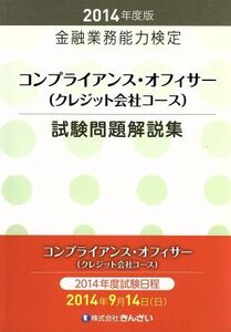 金融業務能力検定 コンプライアンス・オフィサー(クレジット会社コース)試験問題解説集(2014年度版)/きんざい教育事業センター(編者)