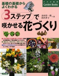 【中古】 3ステップで咲かせる花づくり (ナツメ社のGarden Books)