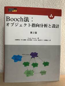 Booch法 : オブジェクト指向分析と設計 (第2版)