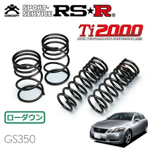 RSR Ti2000 ダウンサス 1台分セット レクサス GS350 GRS191 H17.8～ FR