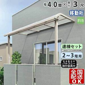 テラス屋根 DIY テラス 屋根 ベランダ バルコニー 雨よけ 後付け 4間×3尺 アール 移動桁 ポリカ屋根 2階用 3階用 シンプルテラス