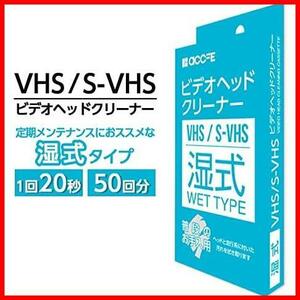 VHS 湿式タイプ クリーニングテープ 湿式 クリーナー ヘッドクリーナー ビデオ ビデオデッキ