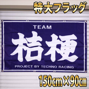 桔梗　フラッグ P286 旗 バナー ポスター USA　弥生 雑貨 TEAM弥生 桔梗 暴走族 ホイール ガレージ雑貨 旧車會 ハコスカ 昭和 タペストリー