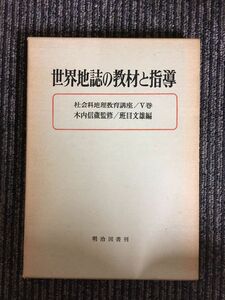 　世界地誌の教材と指導　社会科地理教育講座5 / 班目文雄