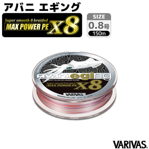 VARIVAS アバニ エギング マックスパワーPE X8 0.8号／16.7LB 釣糸 PEライン